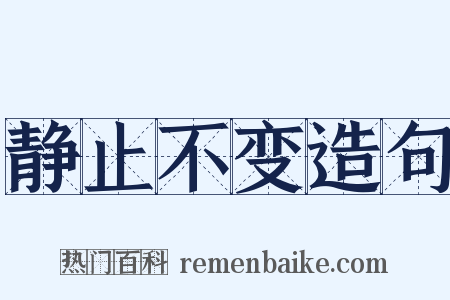 静止不变造句是什么意思的图片